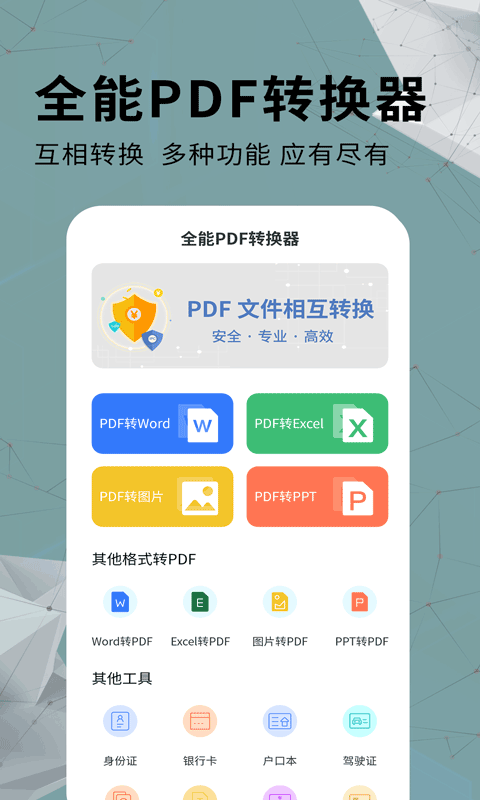 全能PDF转换器截图1