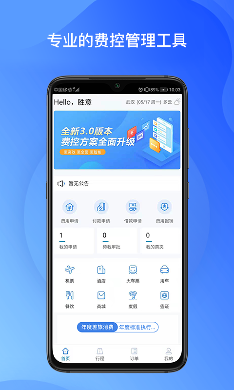 胜意费控云v1.0.004截图5