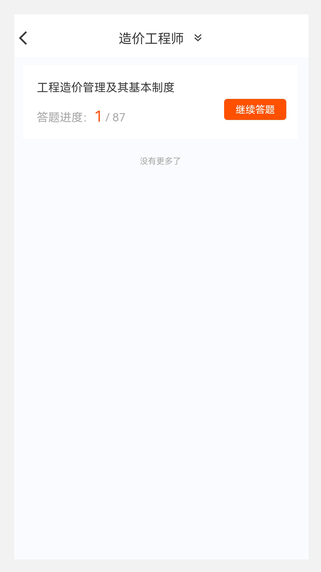 一级造价师原题库v1.0.1截图2