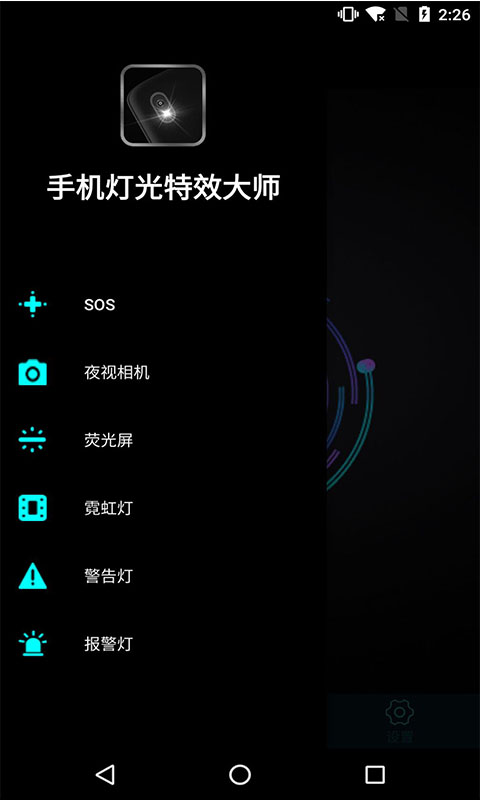 手机灯光特效大师v2.8截图2