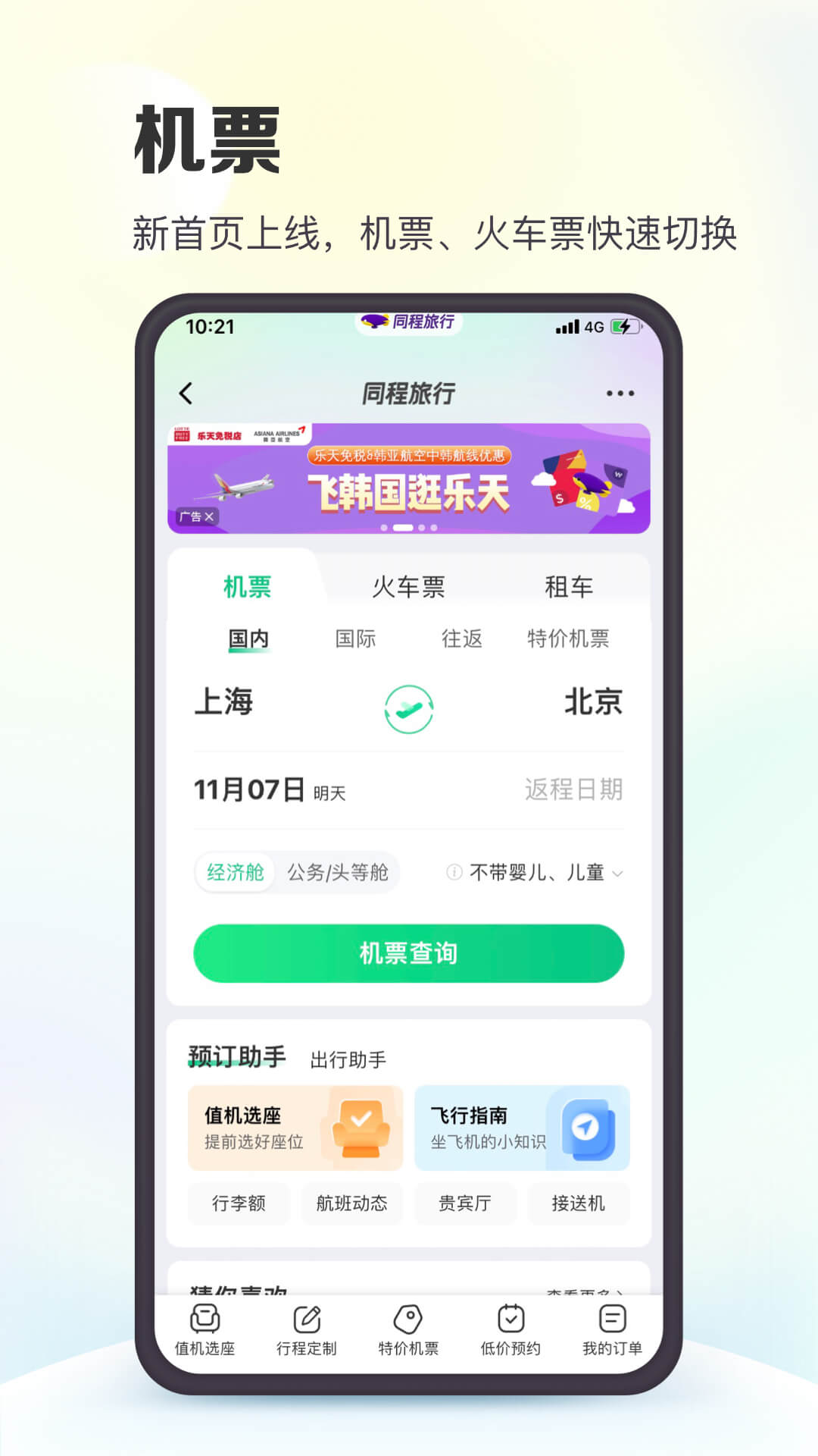 同程旅行v10.7.3截图3