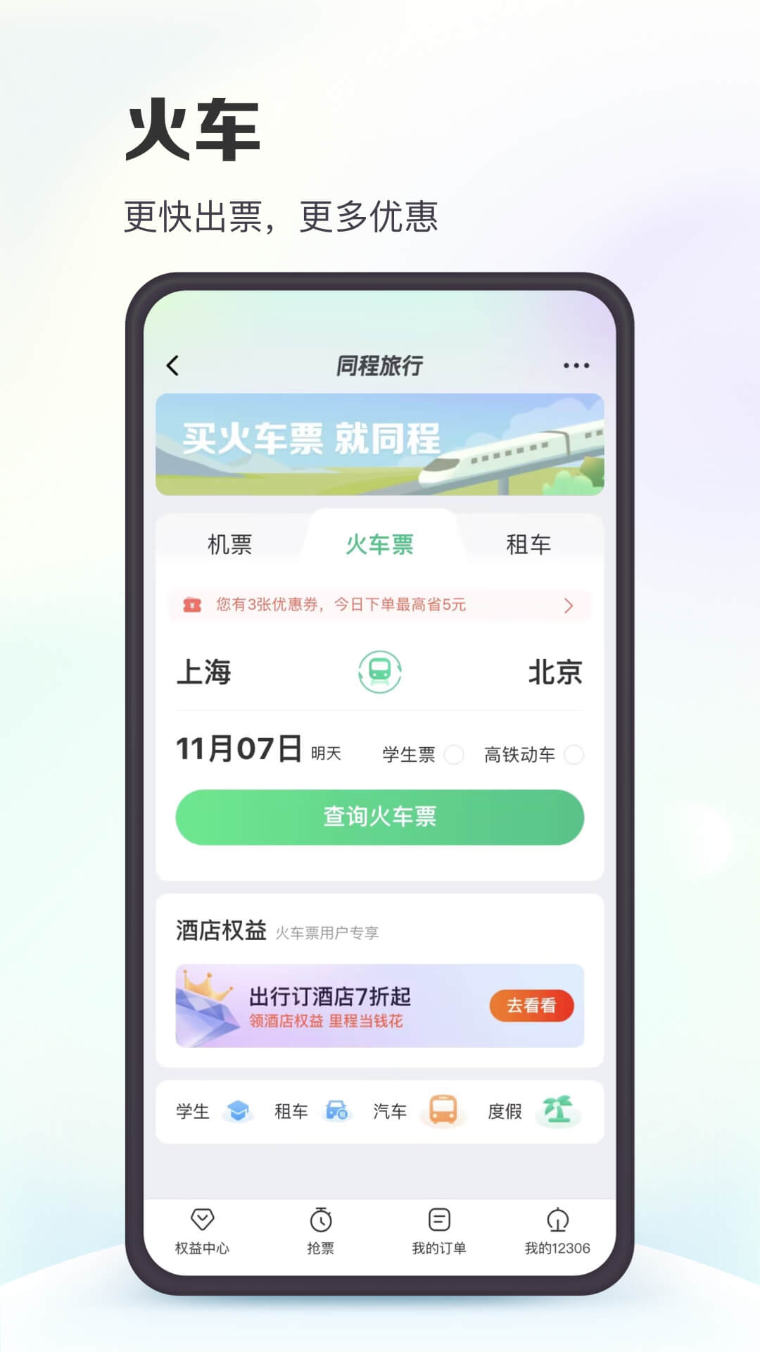 同程旅行v10.7.3截图4