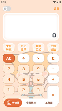 小貍計算器截圖