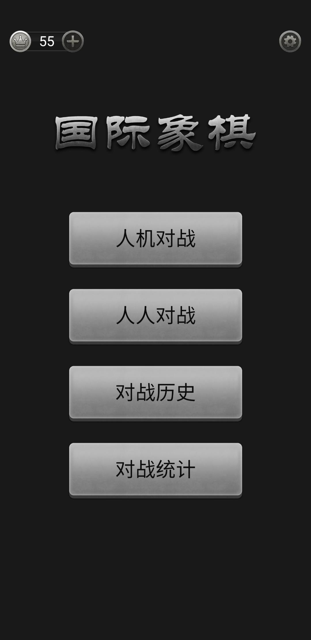 国际象棋 1.0.1