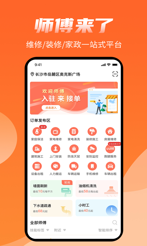 师傅来了v1.7.6截图1