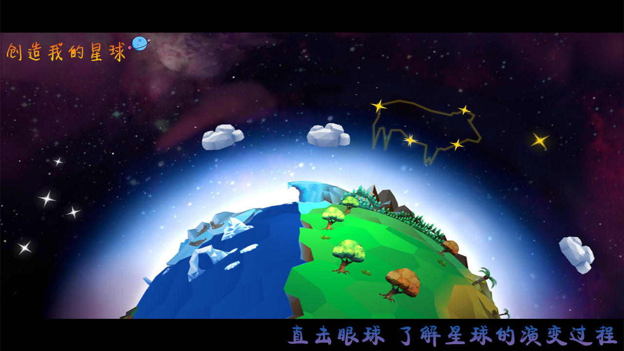 创造我的星球截图4