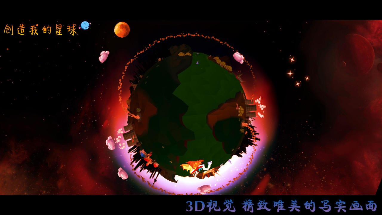 创造我的星球截图5