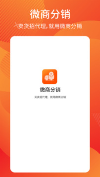 微商分銷截圖