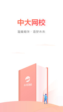 中大網(wǎng)校截圖