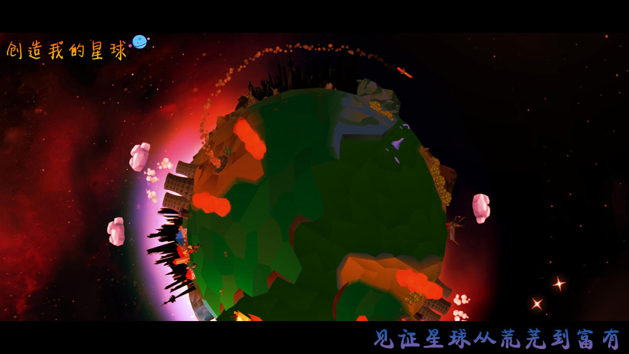 创造我的星球截图2