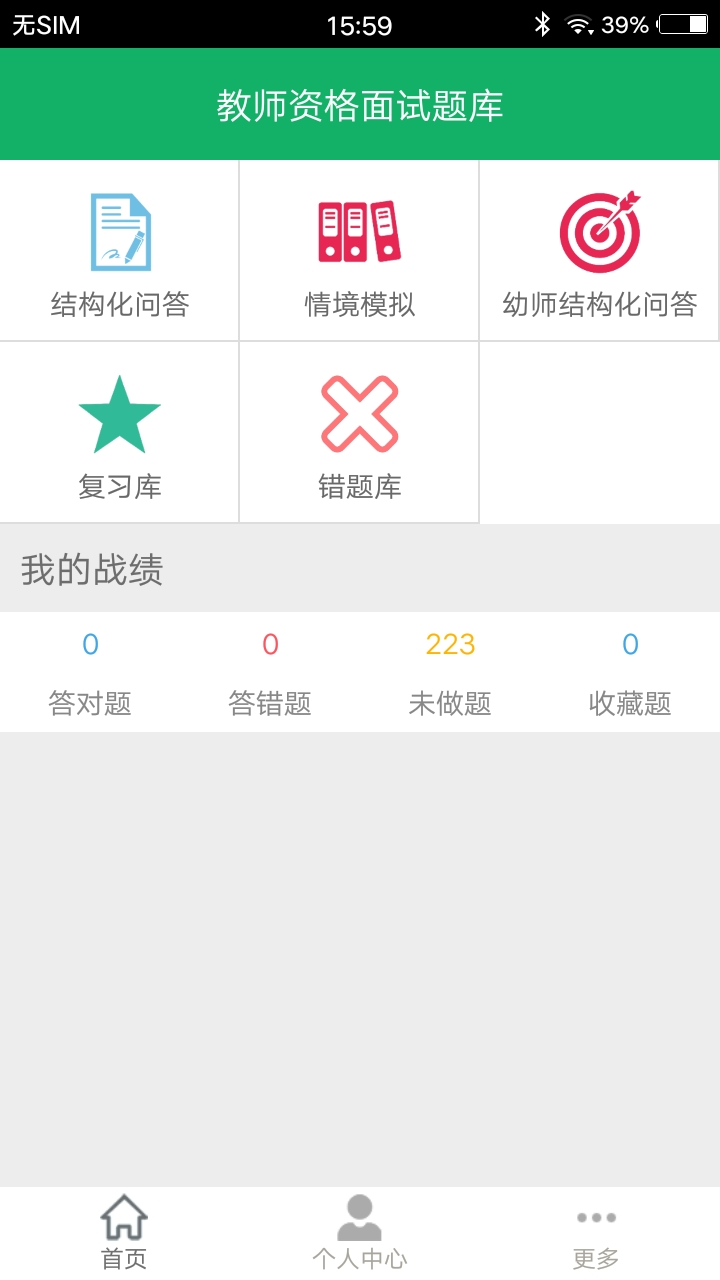 教师资格面试题库截图1