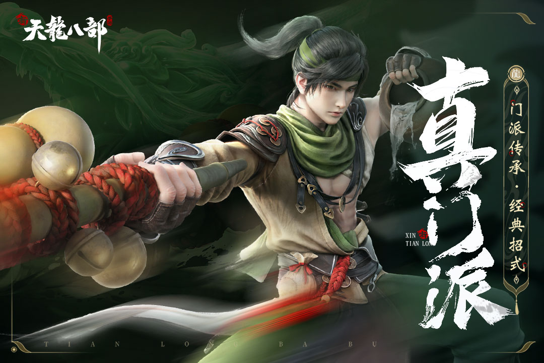 新天龍八部截圖預(yù)覽