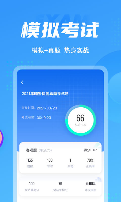 辅警协警考试聚题库v1.7.2截图1