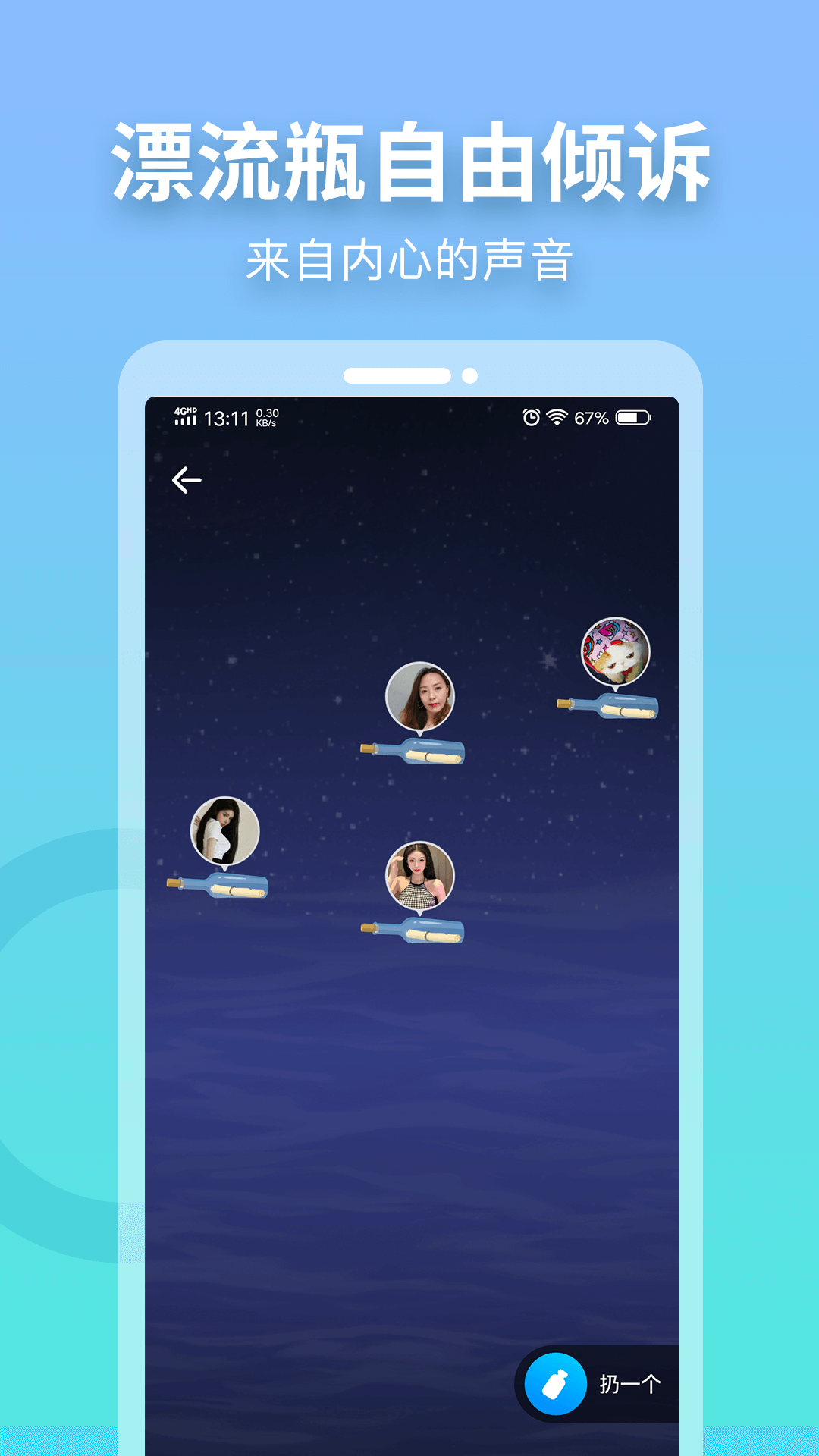 窃语漂流瓶v2.0.3.233截图5