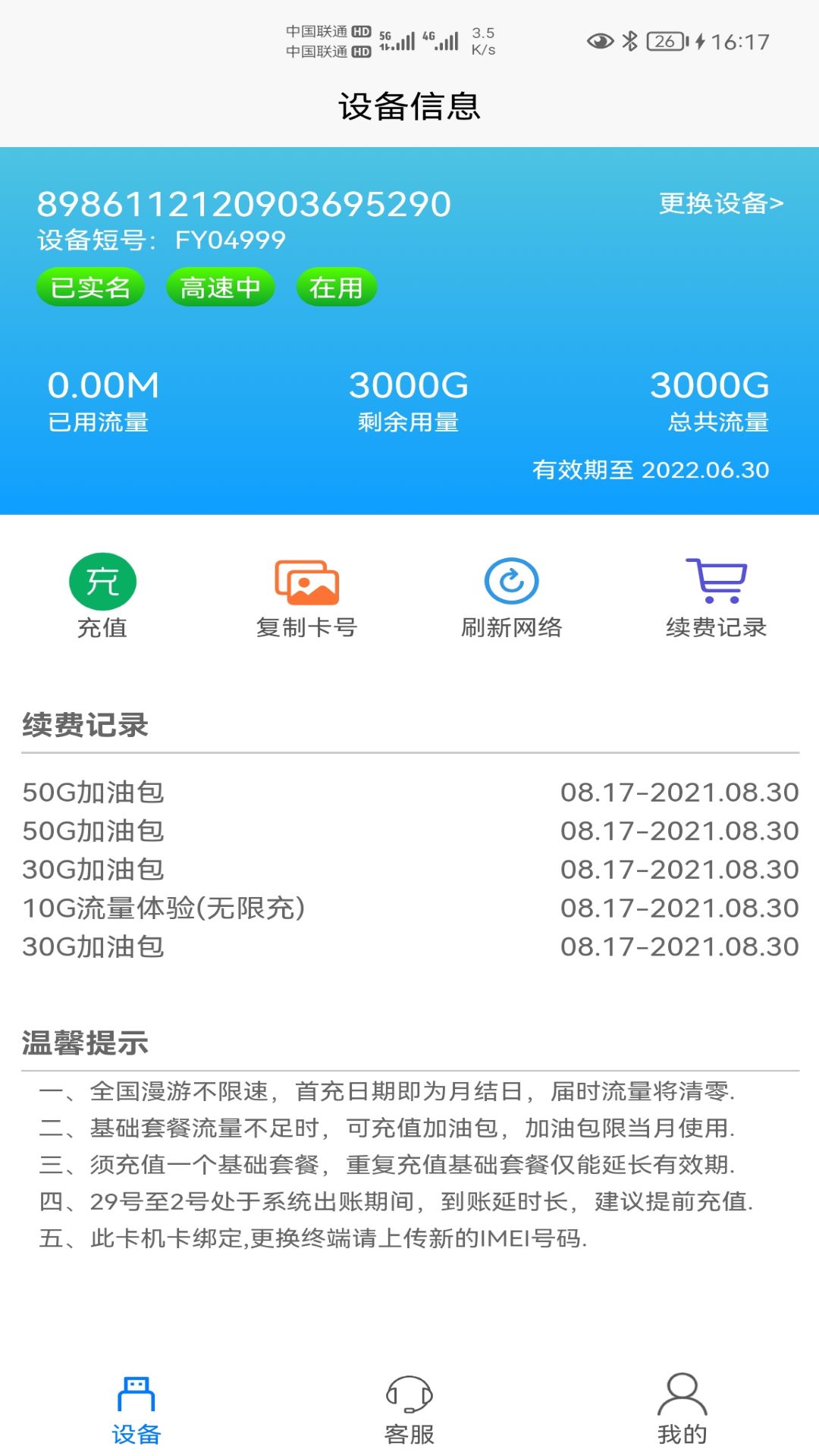 宏科随行宽带v6.2.4截图2