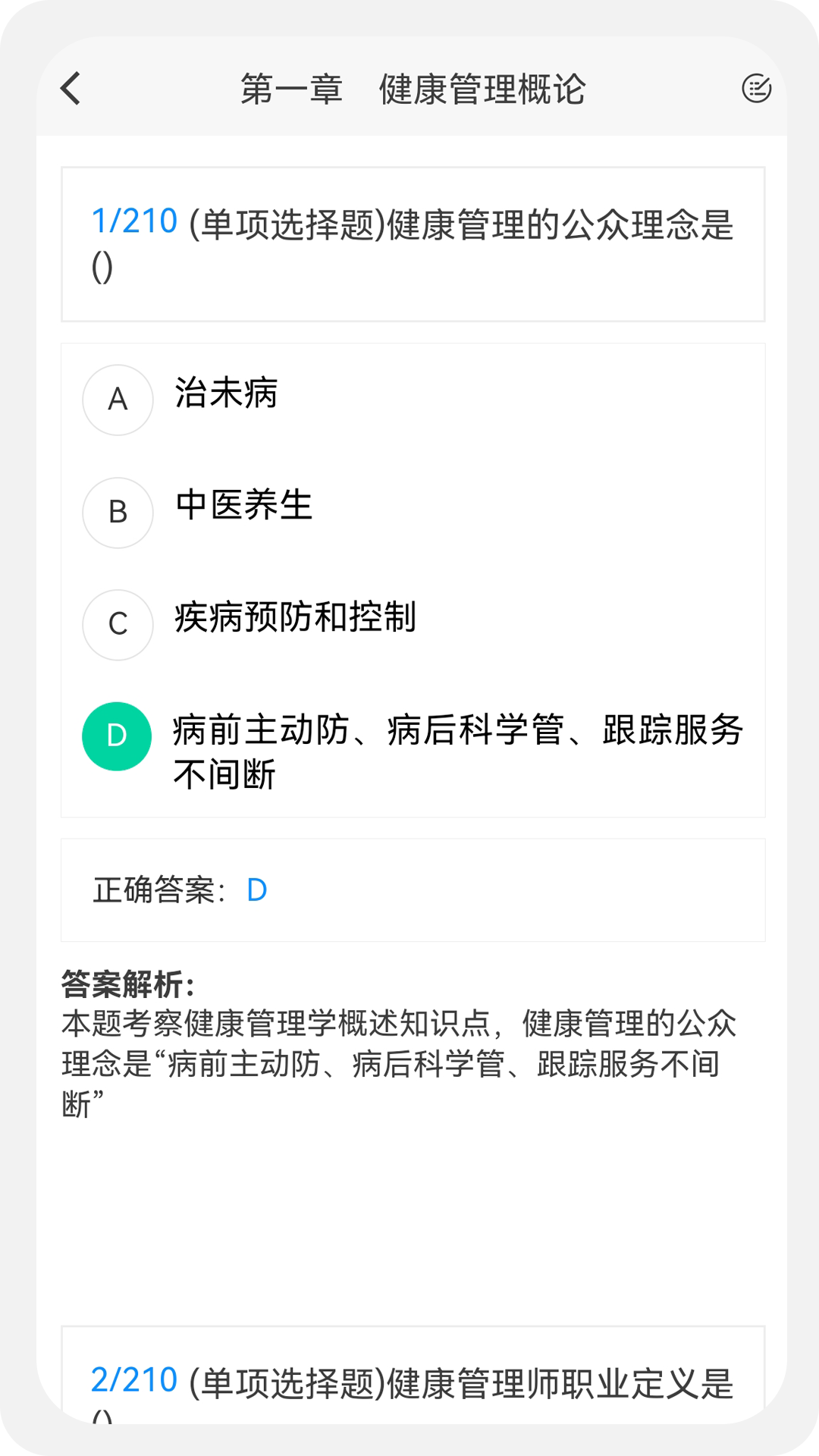 健康管理师100题库v1.0.8截图2