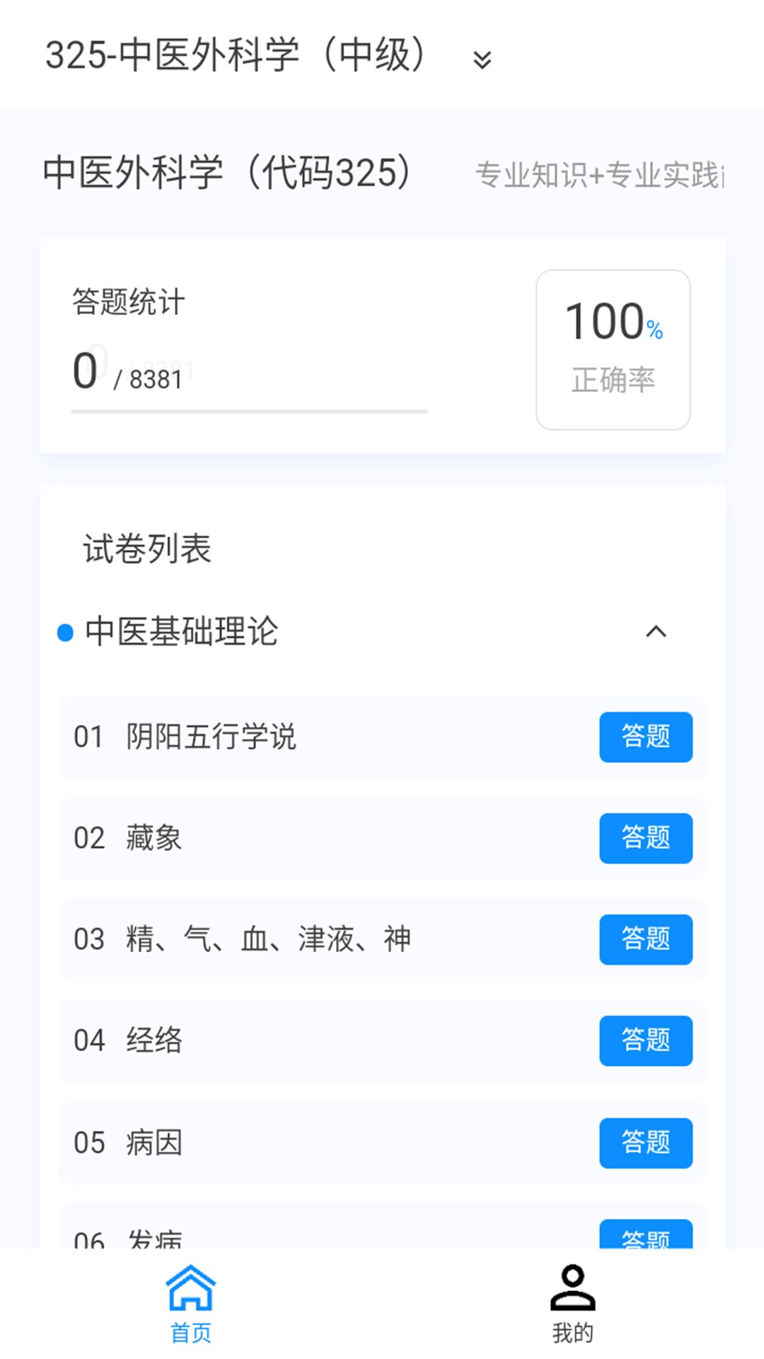 中医外科学新题库v1.0.8截图3