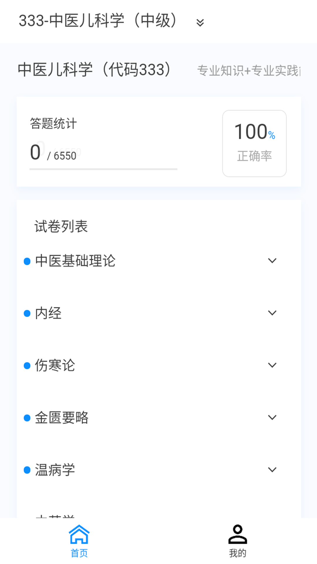 中医儿科学新题库v1.0.8截图3