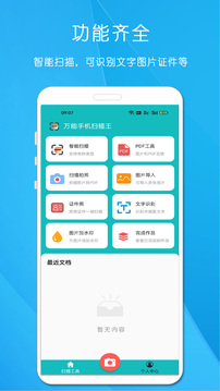 萬能手機掃描王截圖
