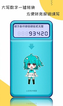 二次元計(jì)算器截圖