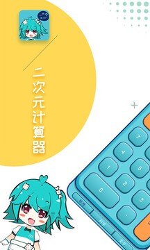 二次元計(jì)算器截圖