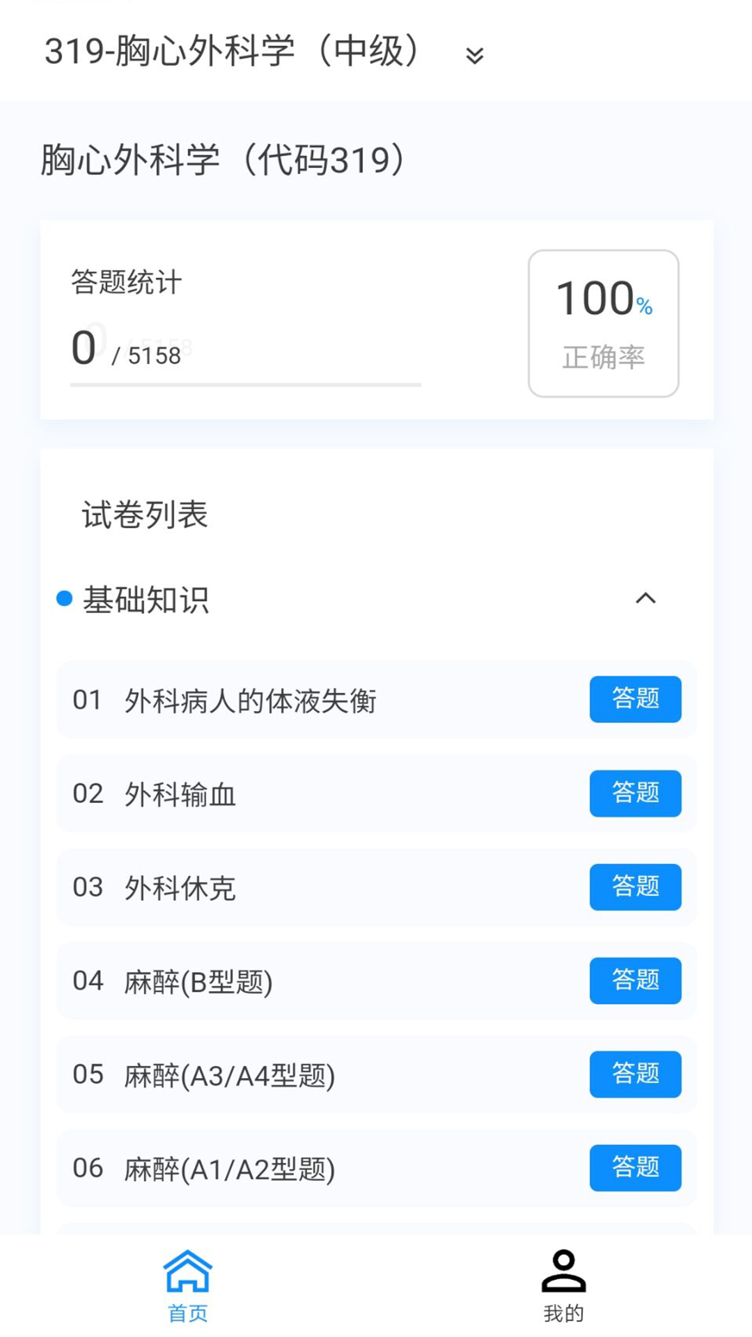 胸心外科学新题库v1.0.8截图1