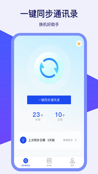 通訊錄同步器截圖