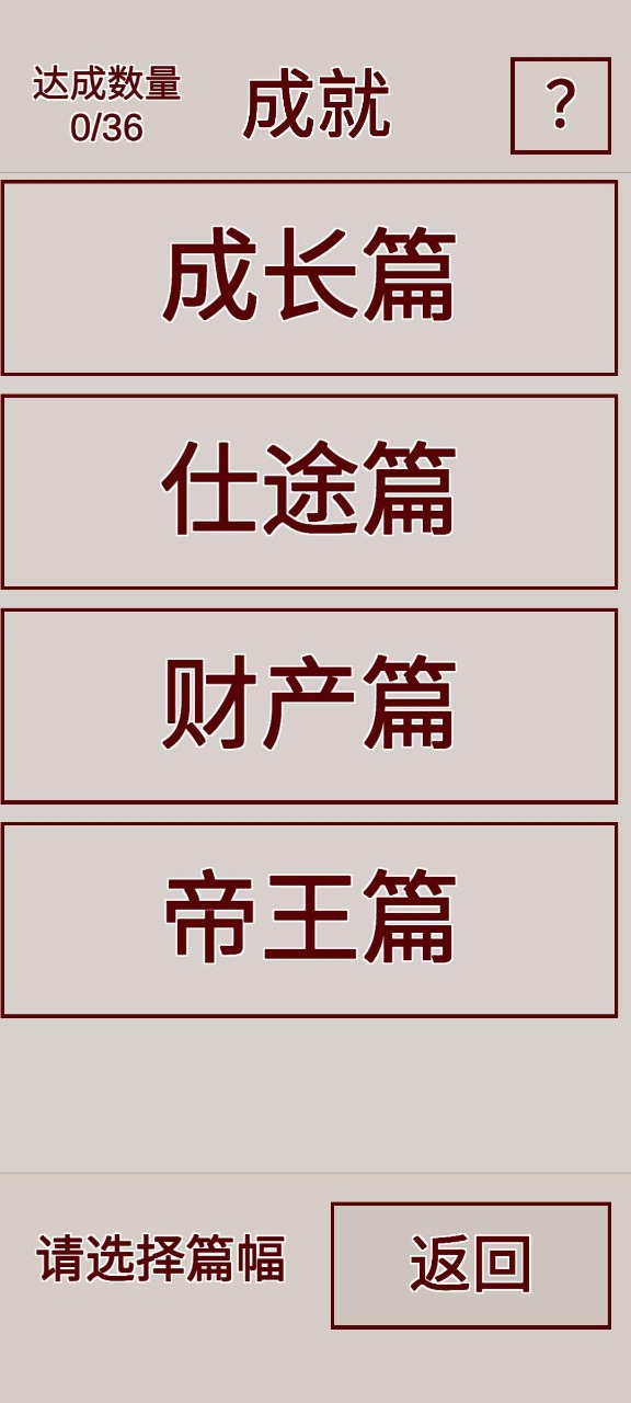 明朝人生养成记截图1