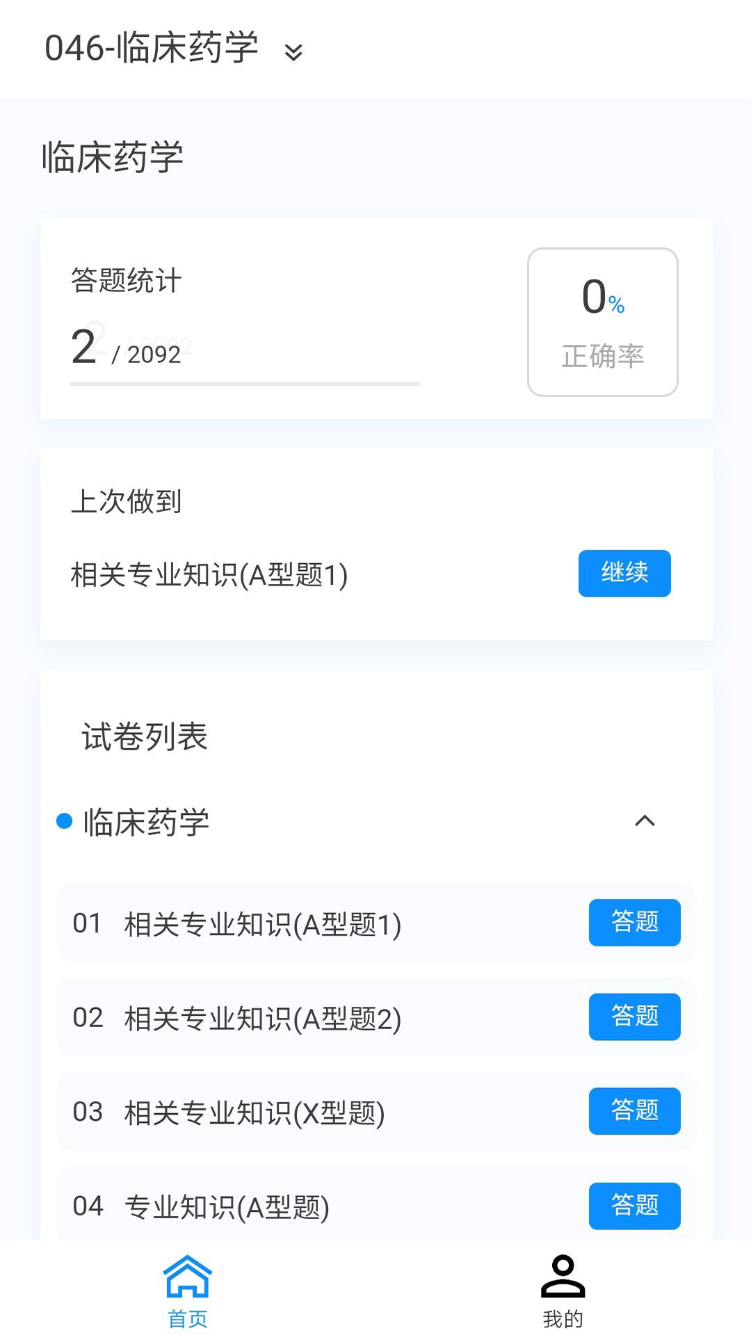 药学原题库v1.0.8截图3