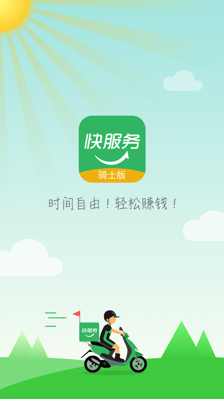 快服务跑腿骑士版v2.5.8截图5