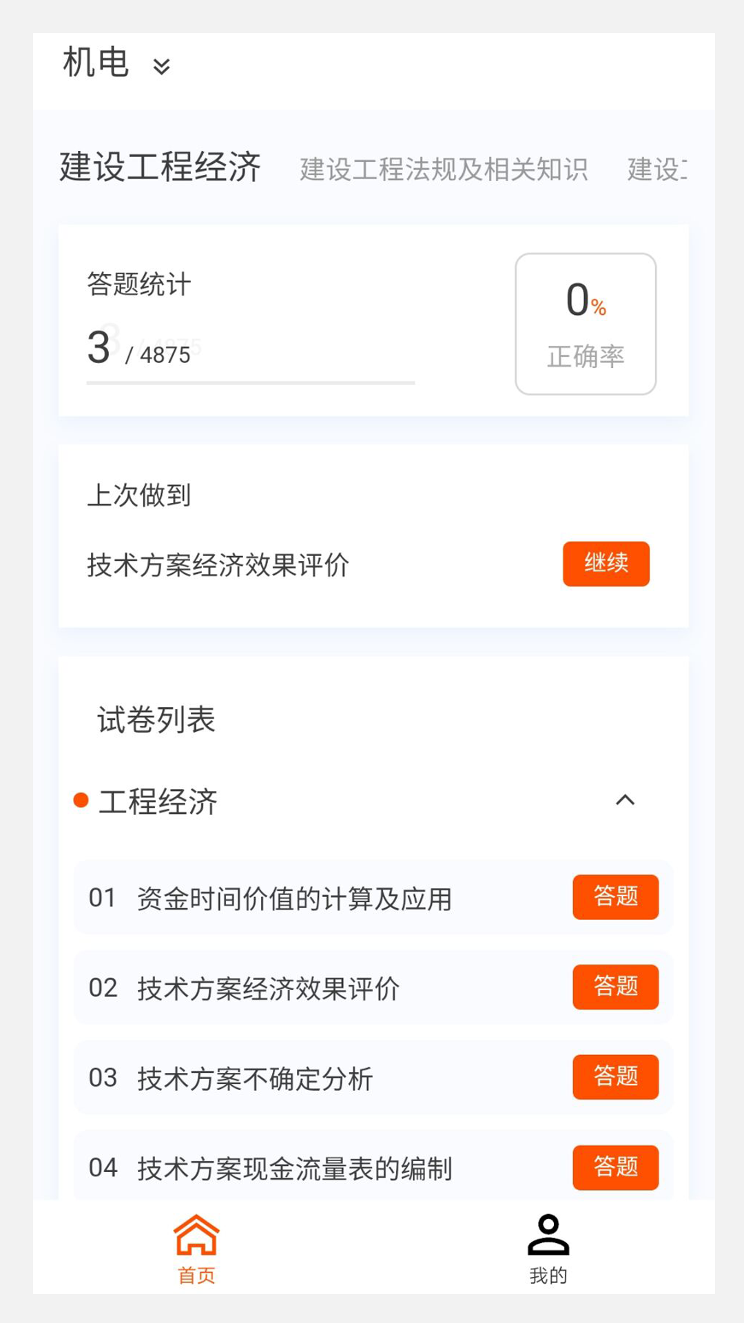 一级建造师原题库v1.0.8截图4