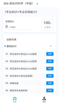 消化內(nèi)科學(xué)新題庫(kù)截圖