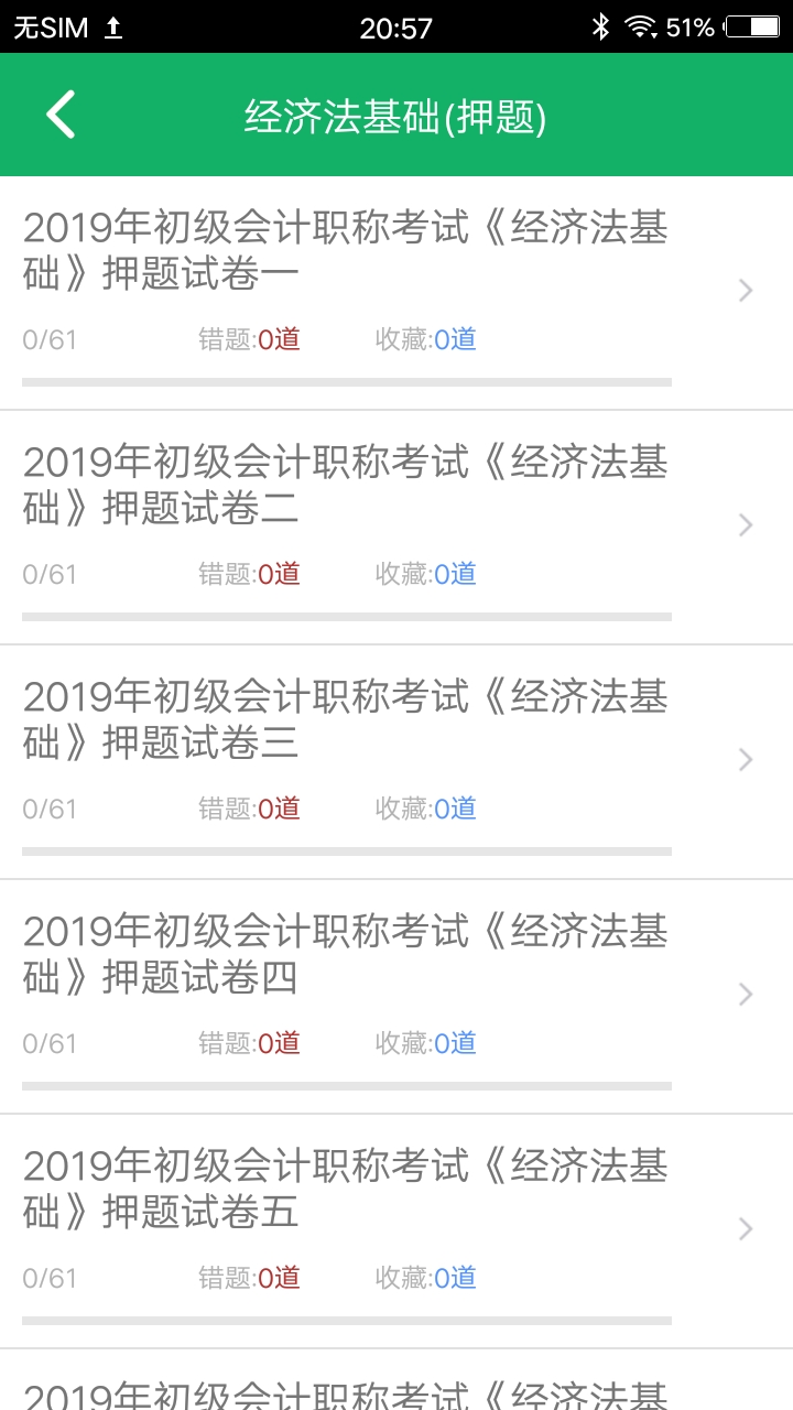 初级会计职称题库截图3