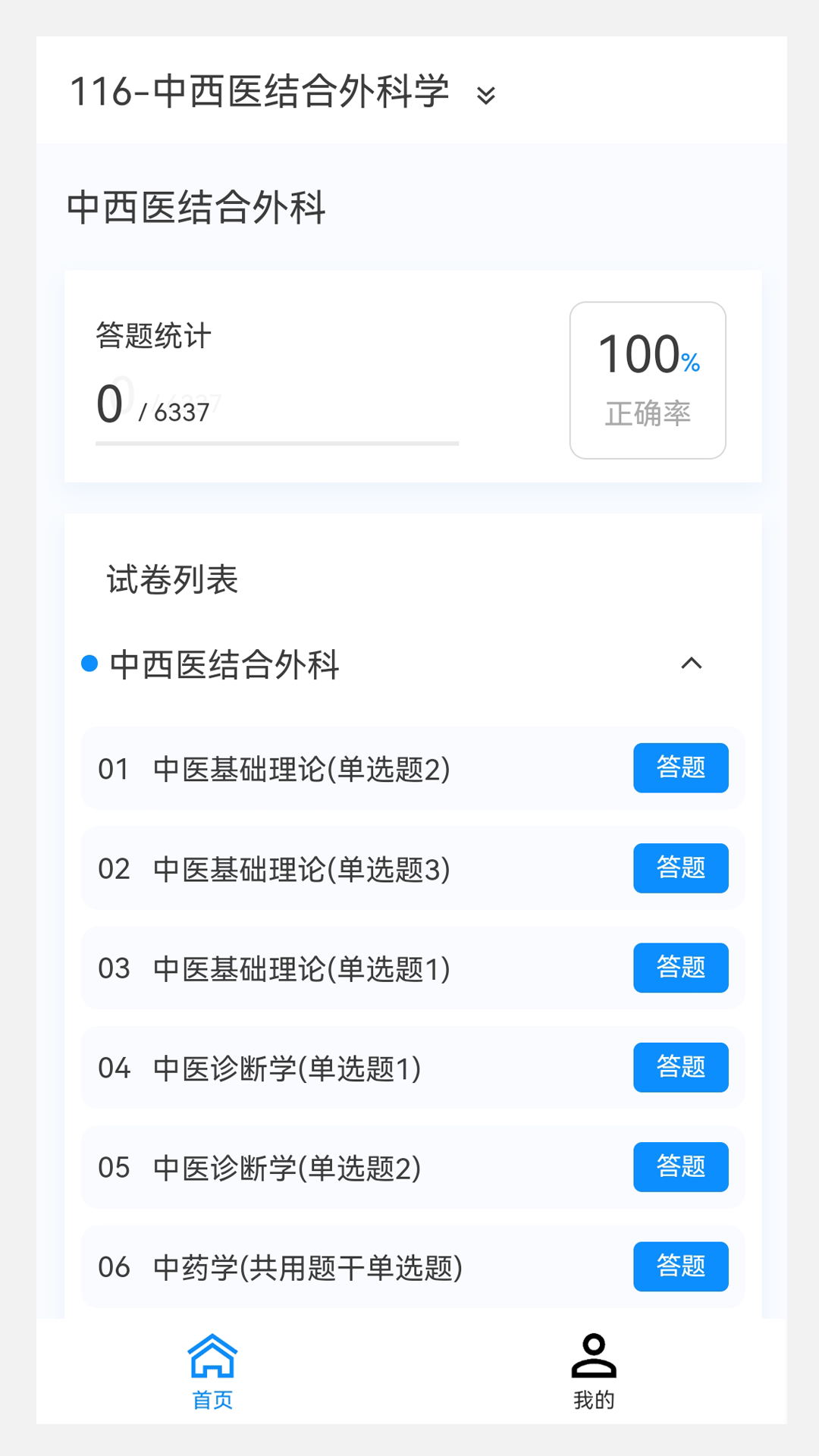 中西医结合外科学新题库v1.0.8截图3