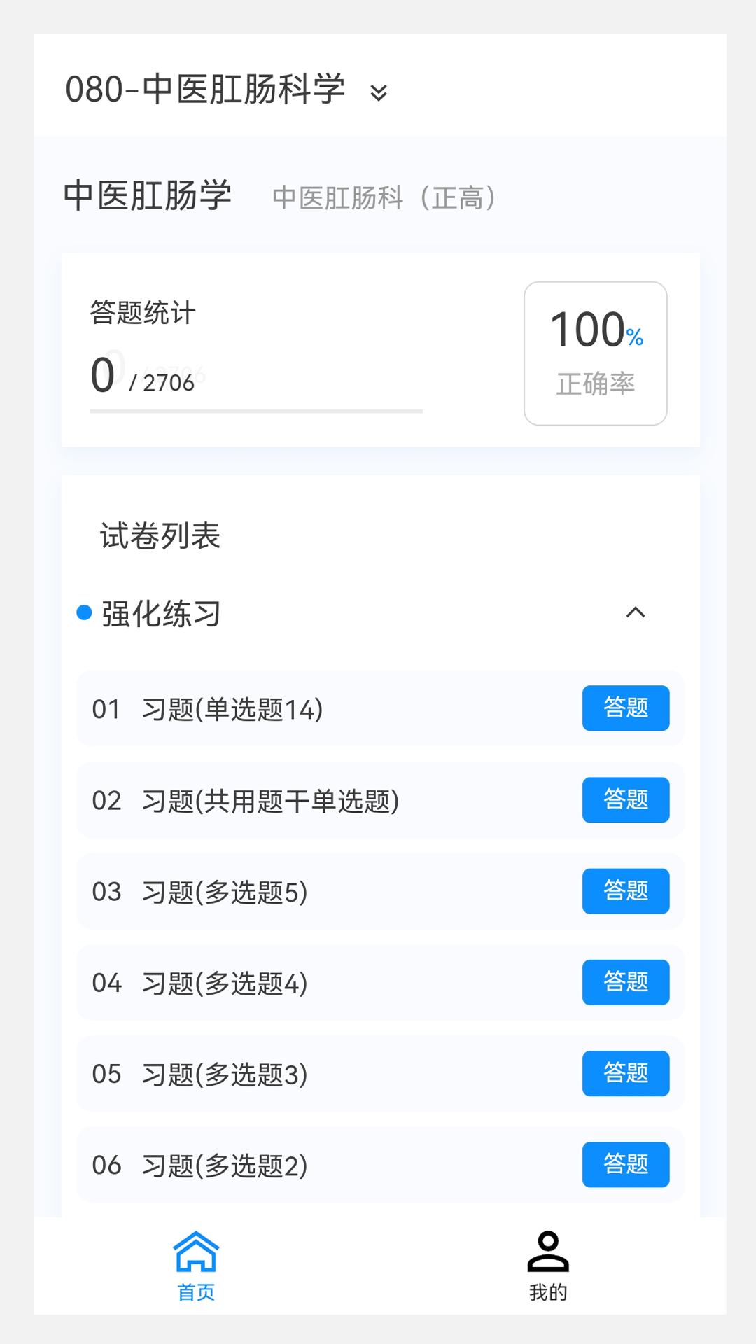 中医肛肠科学新题库v1.0.8截图3