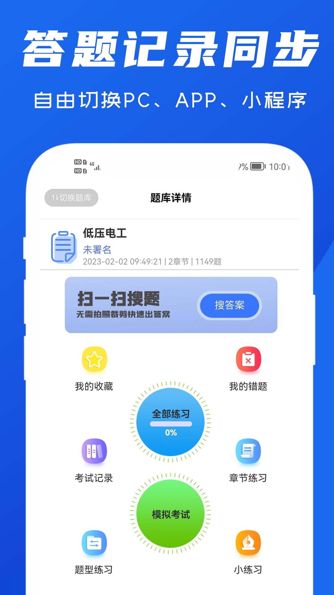 试题通v2.2.3截图1