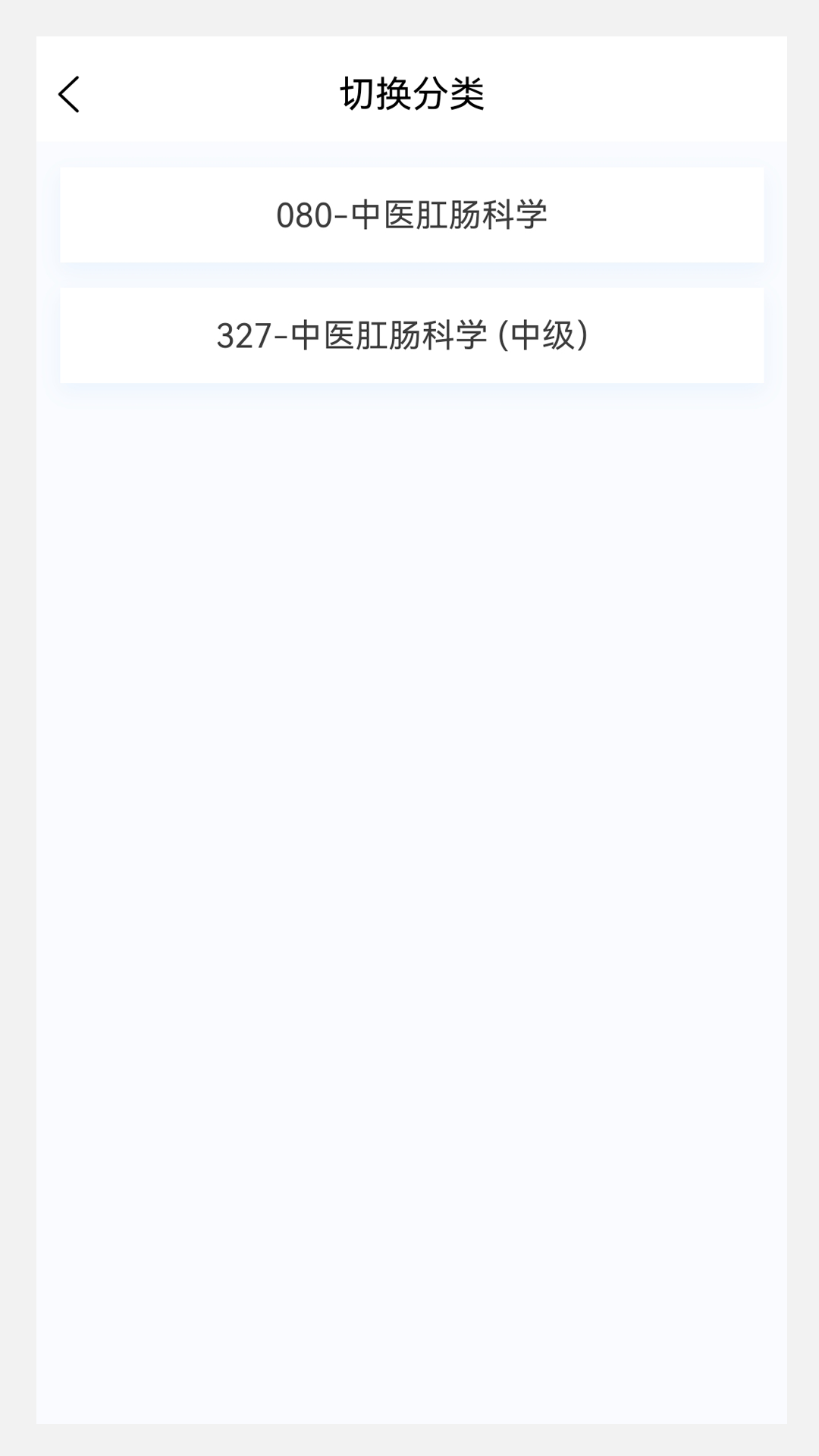 中医肛肠科学新题库v1.0.8截图4