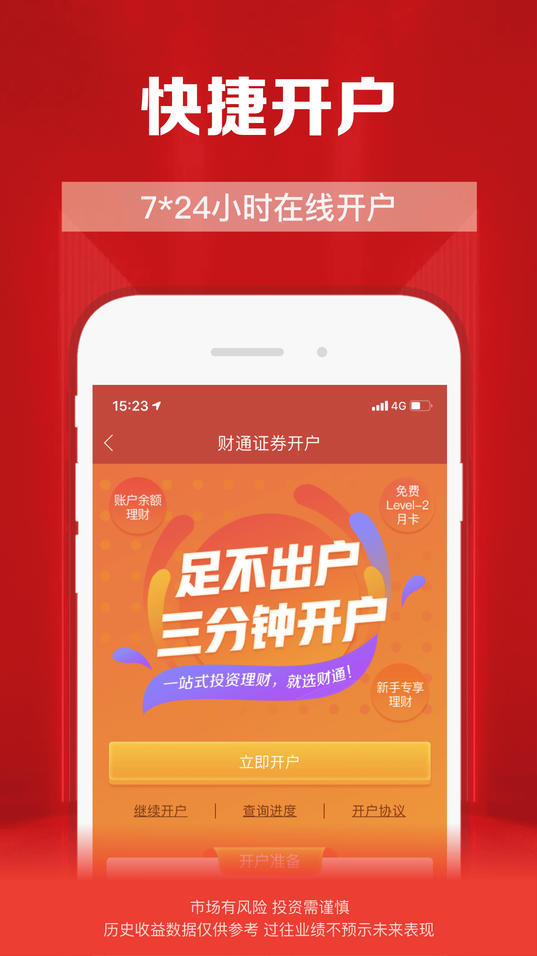 财通证券vV10.06.01截图1