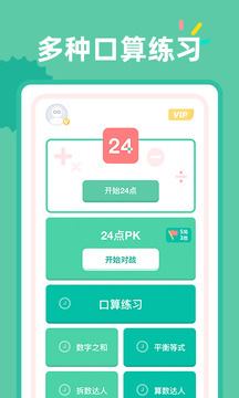 24點(diǎn)口算截圖