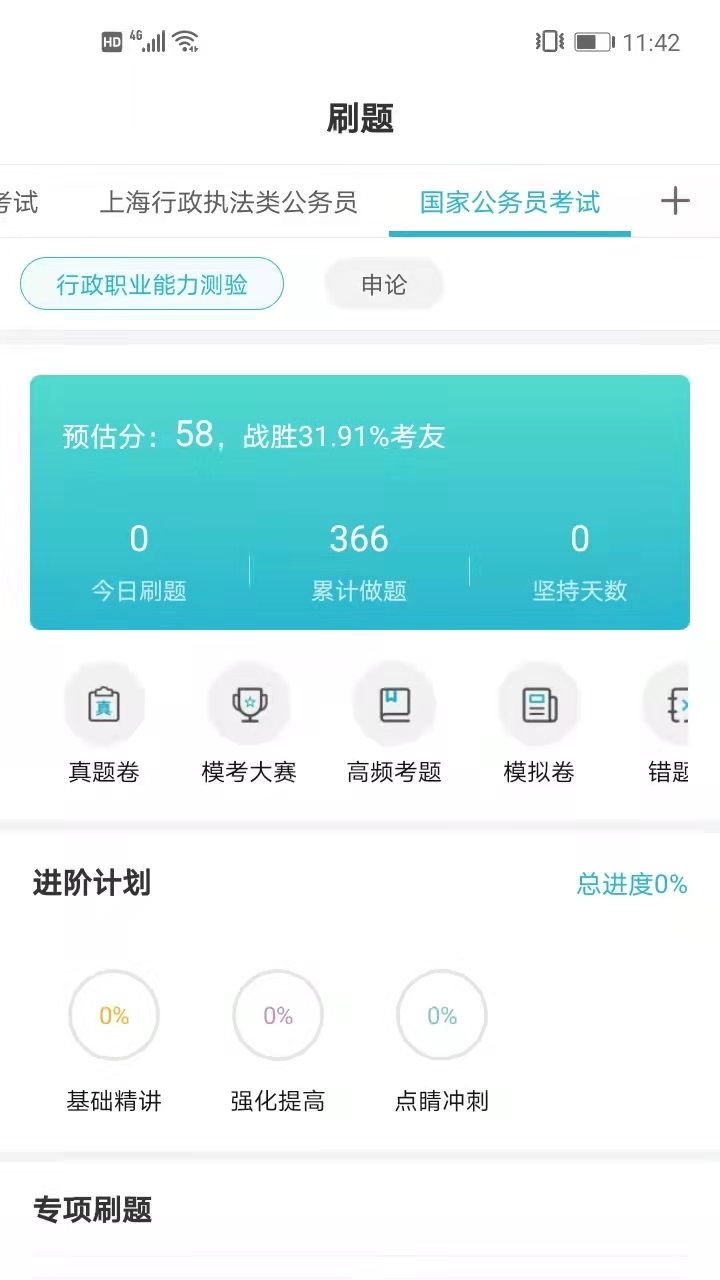 公职考试通vV2.28.4截图2
