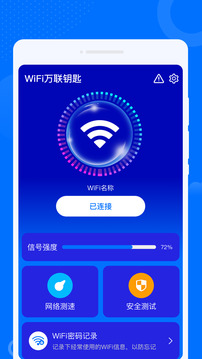 WiFi萬聯(lián)鑰匙截圖