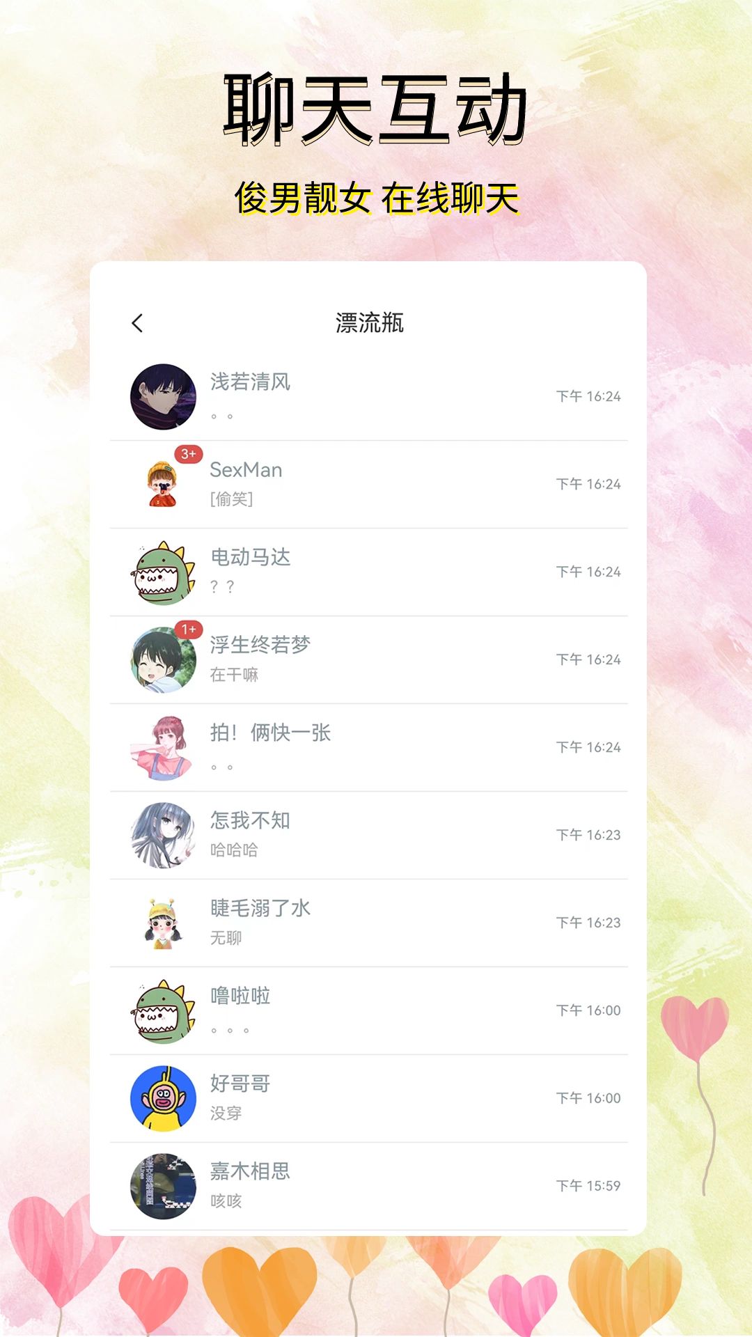 尋覓漂流瓶截圖預(yù)覽