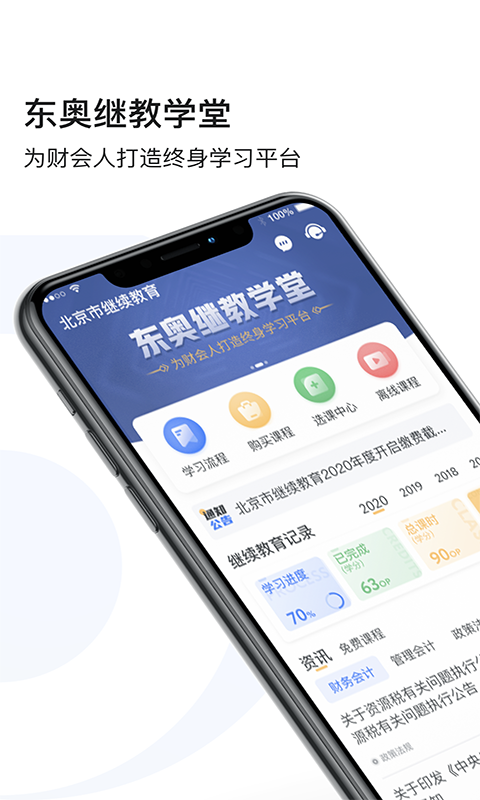 东奥继教学堂v2.3.5.1截图5