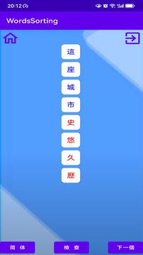 WordsSorting汉字排序截图