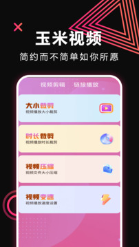 玉米視頻截圖