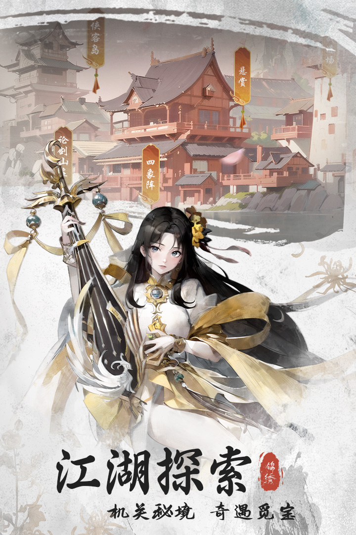 錦繡江湖截圖預(yù)覽