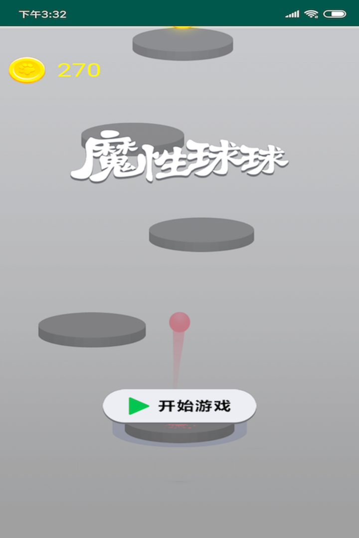 魔性球球截图5