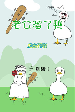 老公溜了鴨截圖