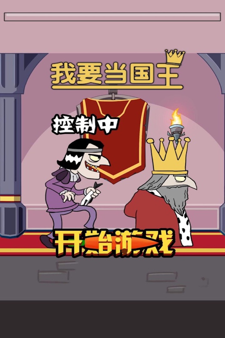 我要当国王中文版截图5