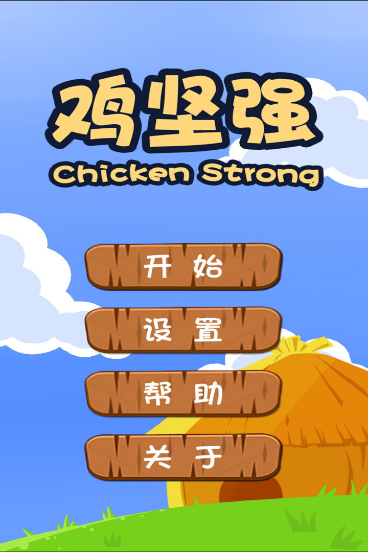 鸡坚强截图5